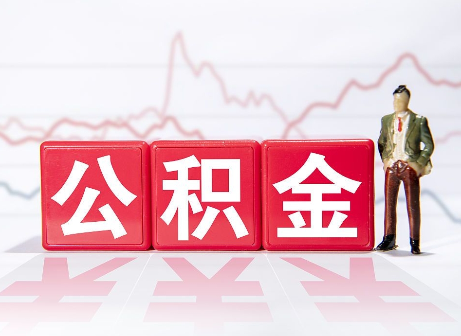 广汉个人住房公积金可以取吗（公积金个人是否可以提取）