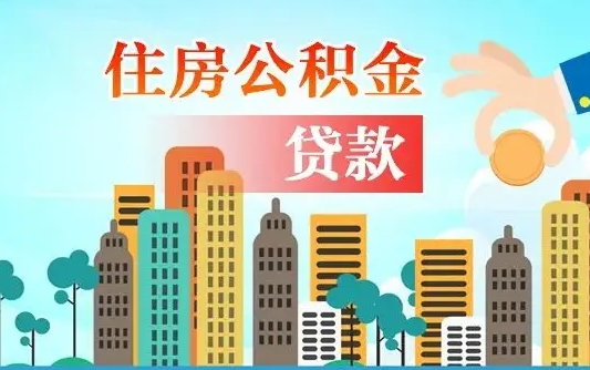 广汉个人住房公积金可以取吗（公积金个人是否可以提取）