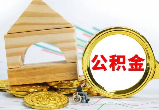 广汉公积金提出新规定（2020年住房公积金提取范围及新规定）